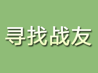 泗阳寻找战友